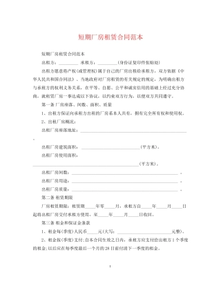 短期厂房租赁合同范本