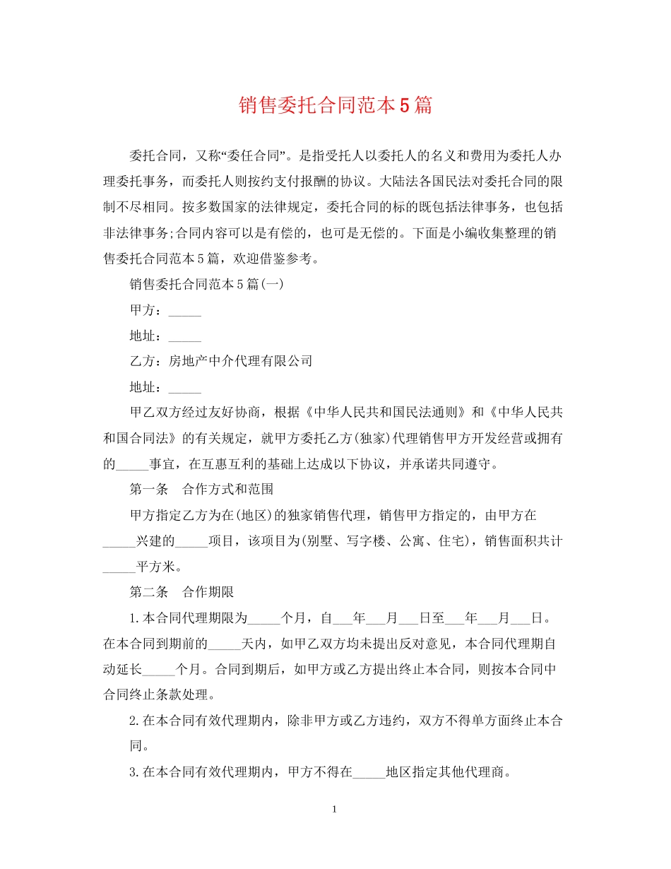 销售委托合同范本5篇_第1页