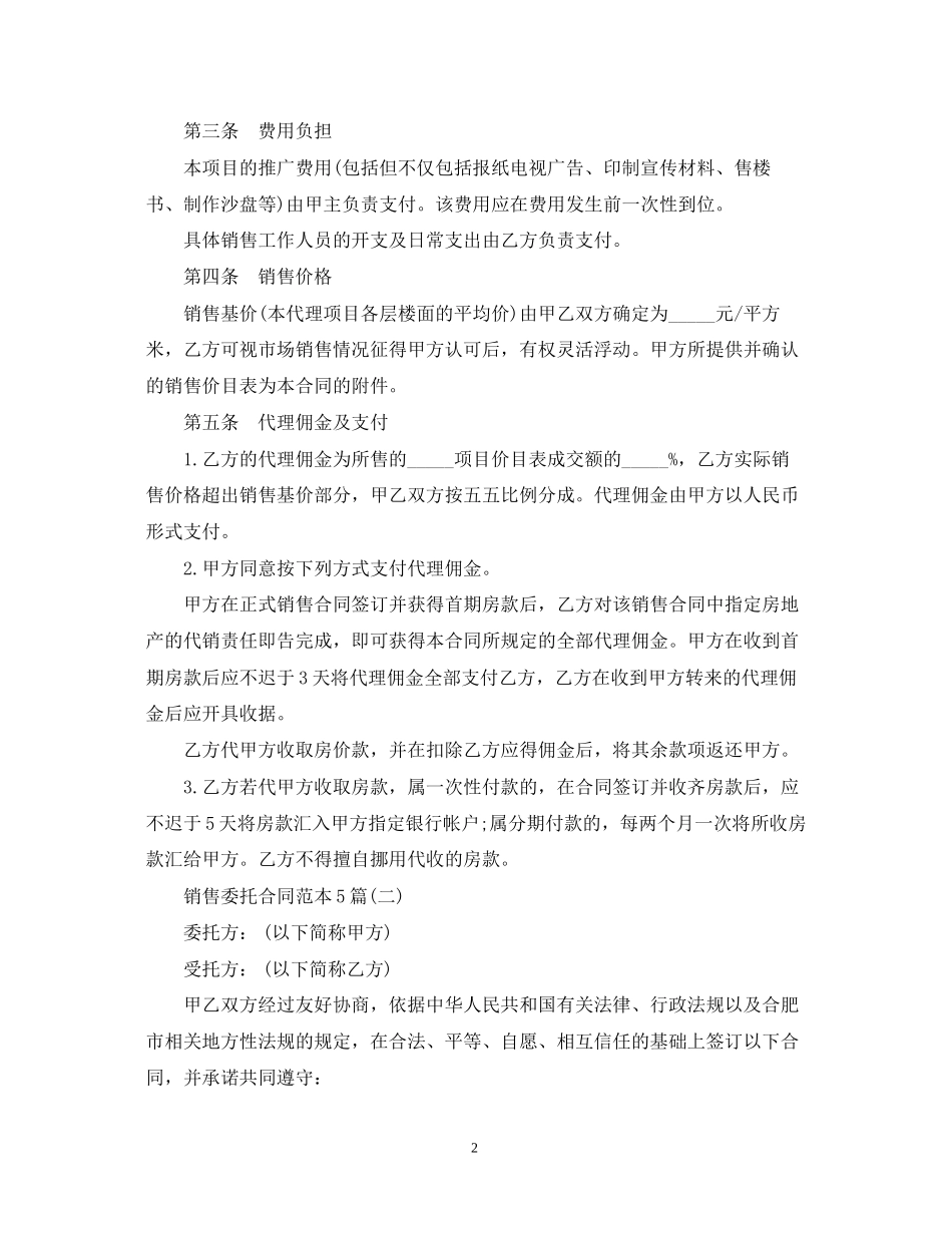 销售委托合同范本5篇_第2页