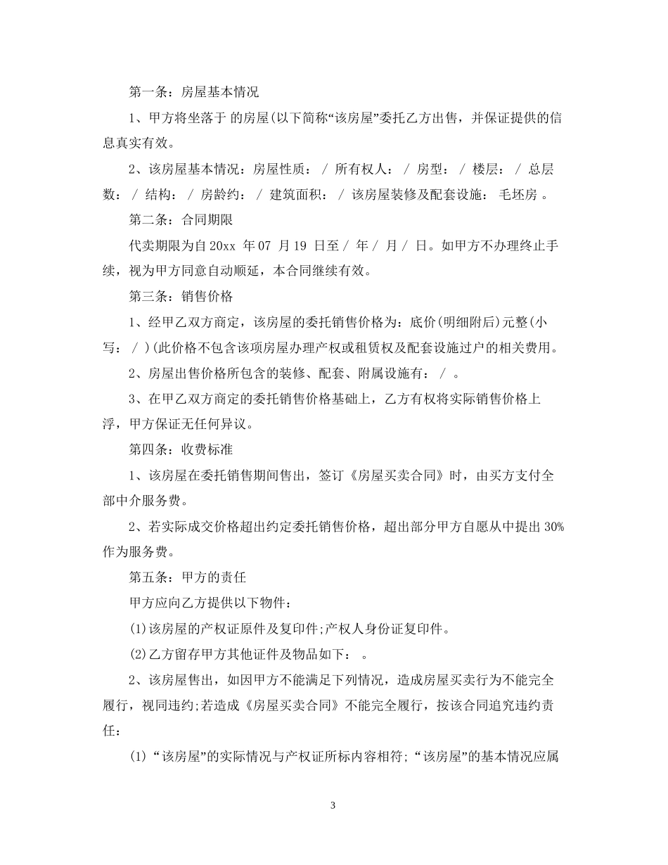 销售委托合同范本5篇_第3页