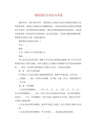 销售委托合同范本5篇