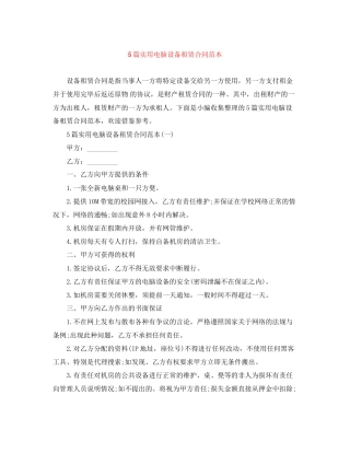 5篇实用电脑设备租赁合同范本