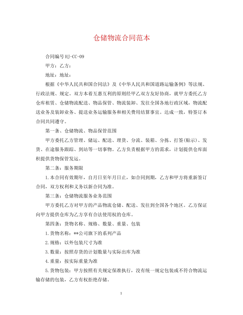 仓储物流合同范本_第1页