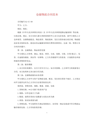 仓储物流合同范本