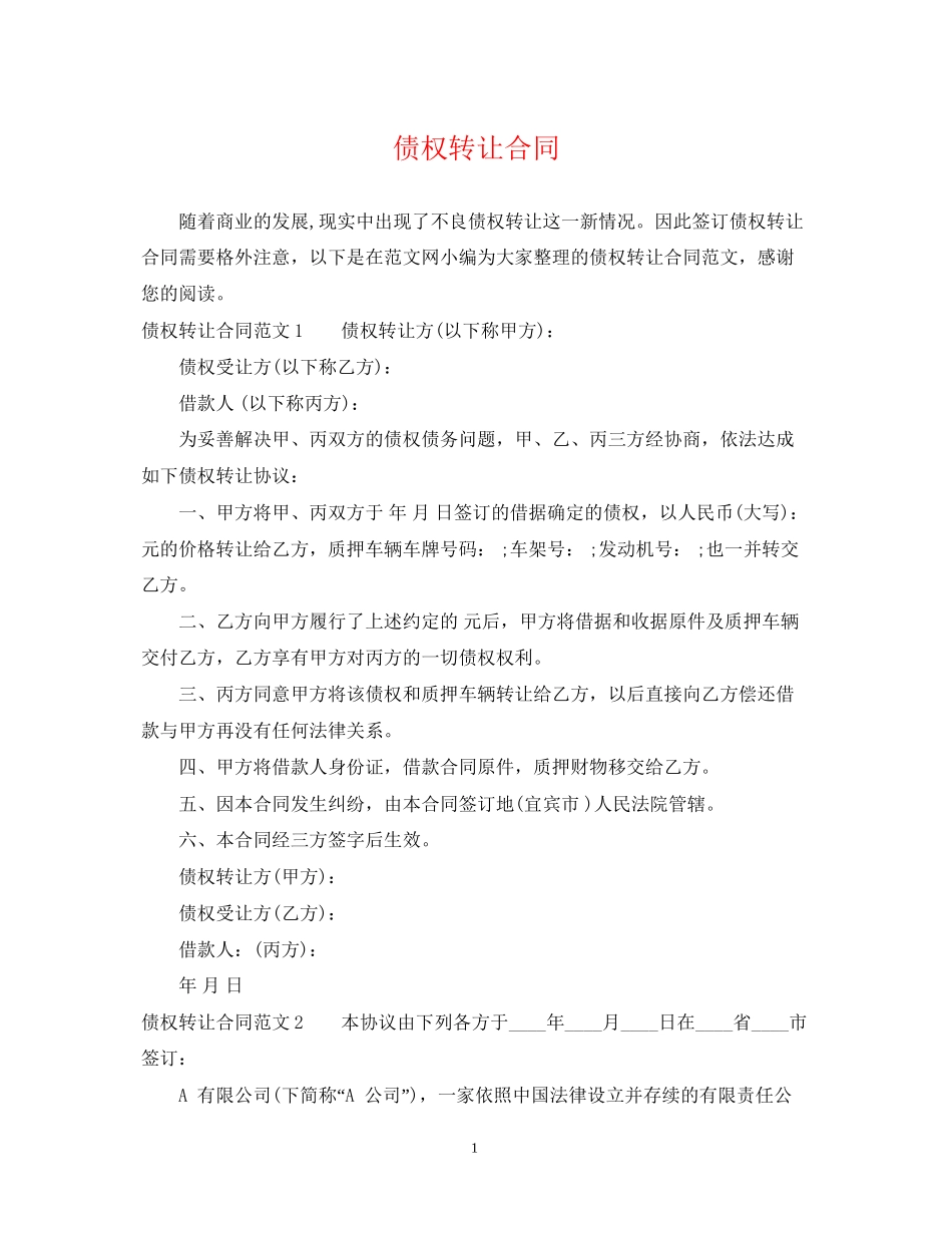 债权转让合同2_第1页