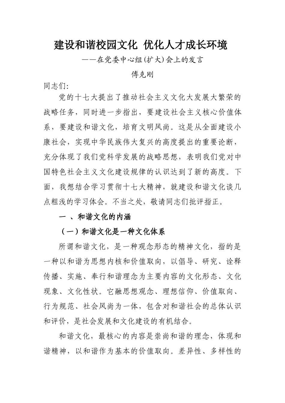 建设和谐校园文化 优化人才成长环境_第1页