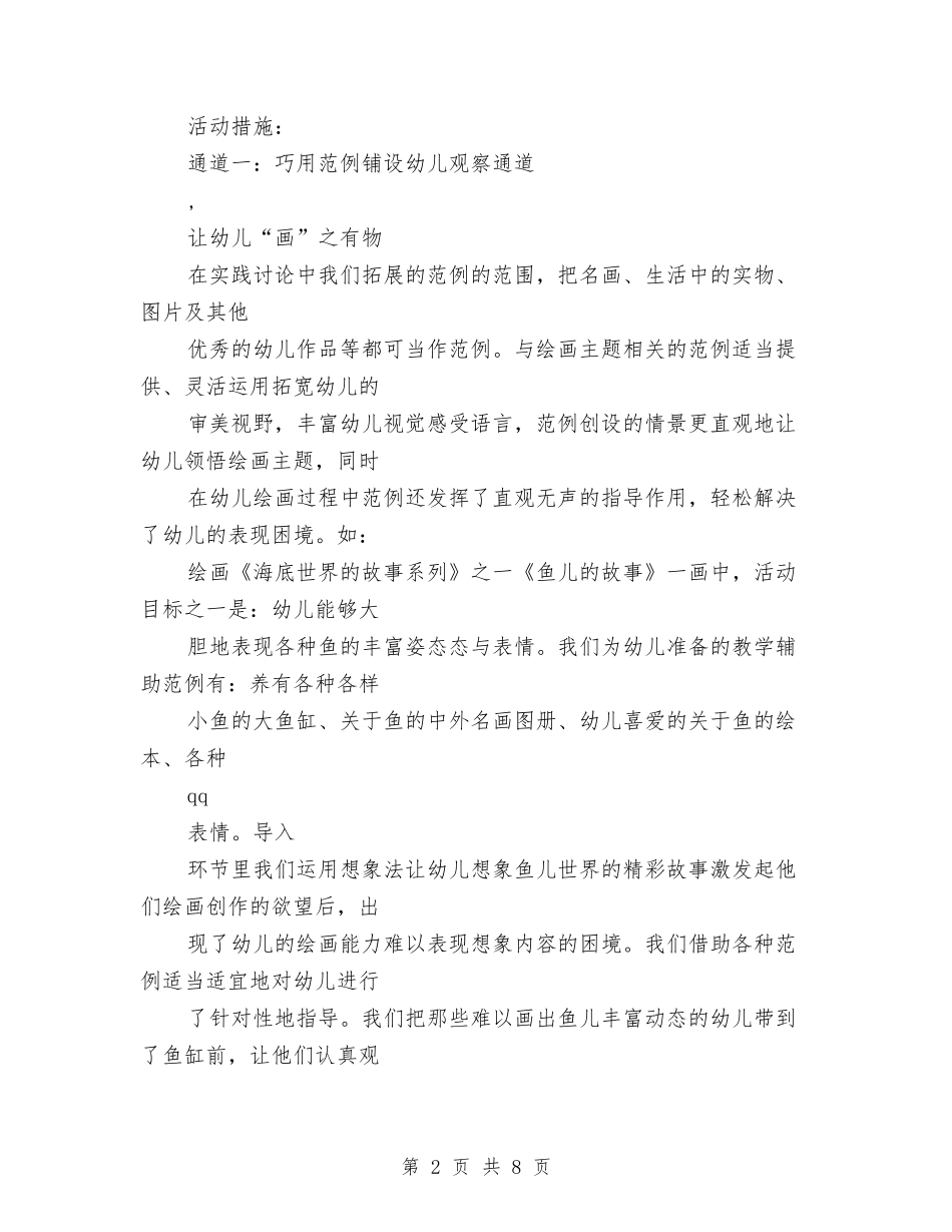 2024年幼儿园美工课工作计划精选与2024年幼儿园美术教师个人总结范文1汇编_第2页