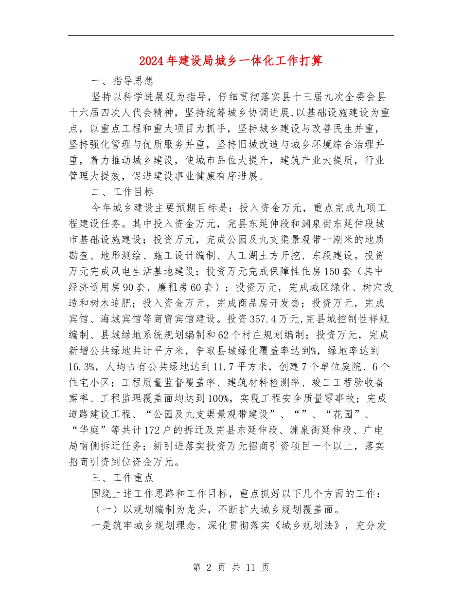 2024年建设局城乡一体化工作打算_第2页