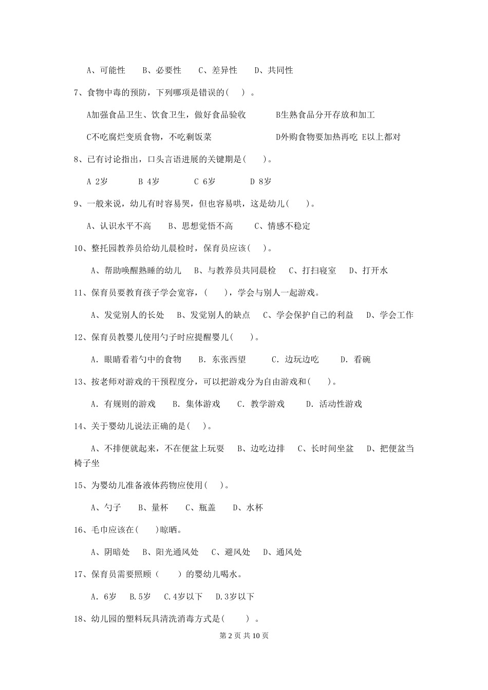2024年幼儿园保育员三级业务技能考试试题-_第2页
