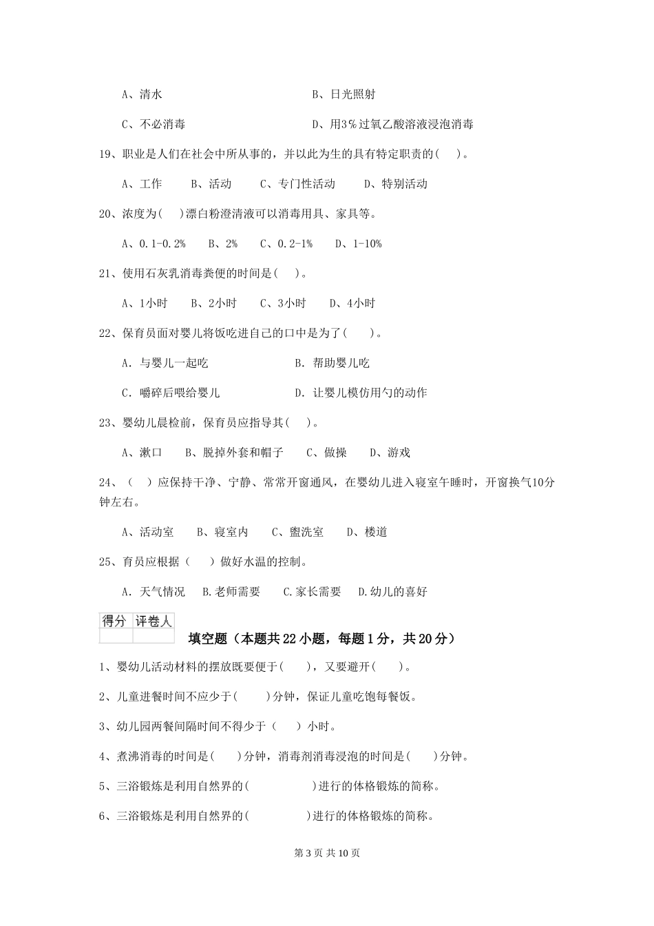 2024年幼儿园保育员三级业务技能考试试题-_第3页