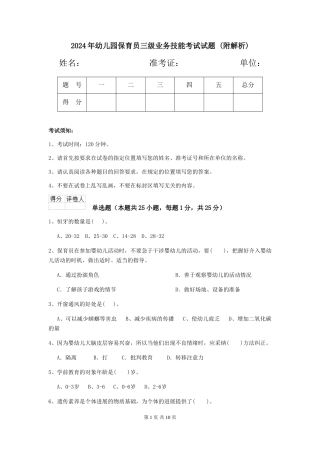 2024年幼儿园保育员三级业务技能考试试题-