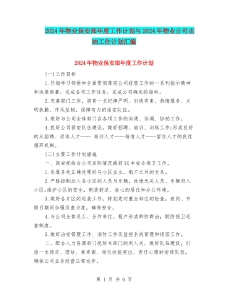 2024年物业保安部年度工作计划与2024年物业公司出纳工作计划汇编