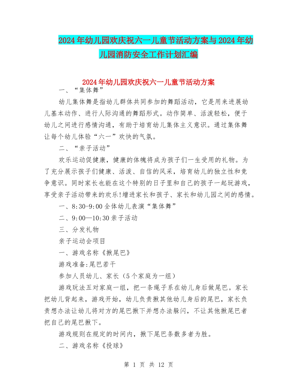 2024年幼儿园欢庆祝六一儿童节活动方案与2024年幼儿园消防安全工作计划汇编_第1页