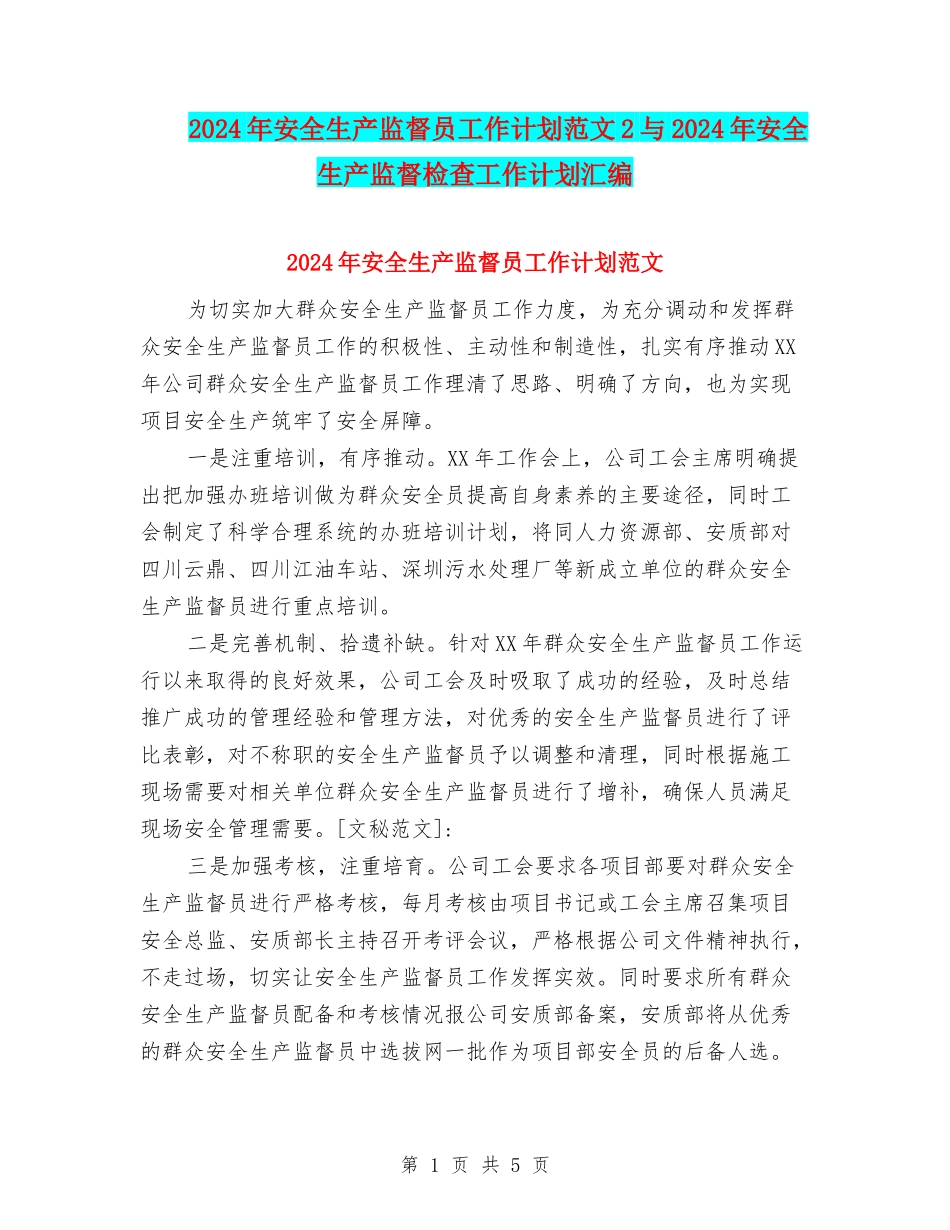 2024年安全生产监督员工作计划范文2与2024年安全生产监督检查工作计划汇编_第1页