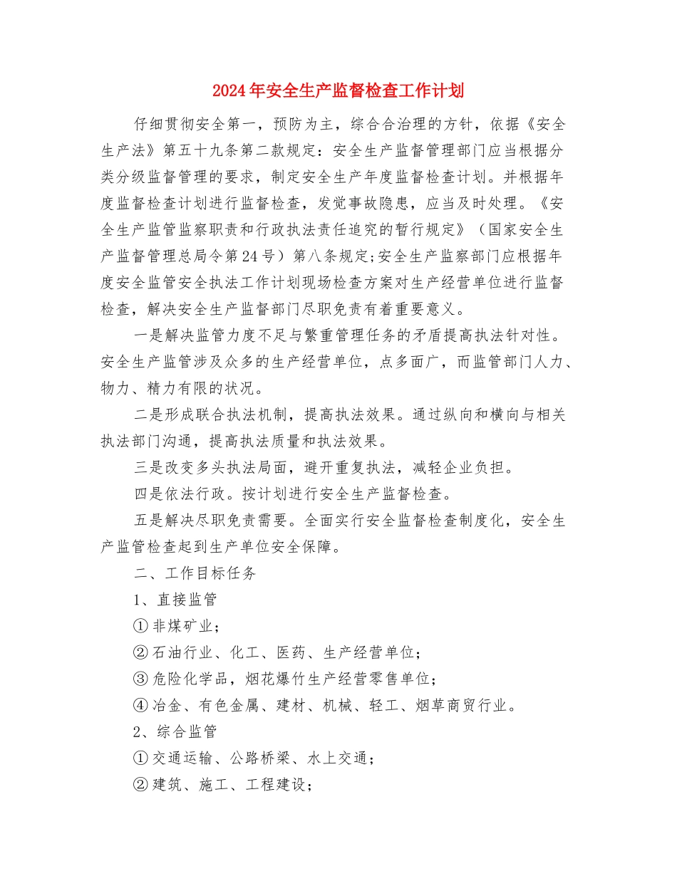 2024年安全生产监督员工作计划范文2与2024年安全生产监督检查工作计划汇编_第3页