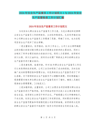 2024年安全生产监督员工作计划范文2与2024年安全生产监督检查工作计划汇编