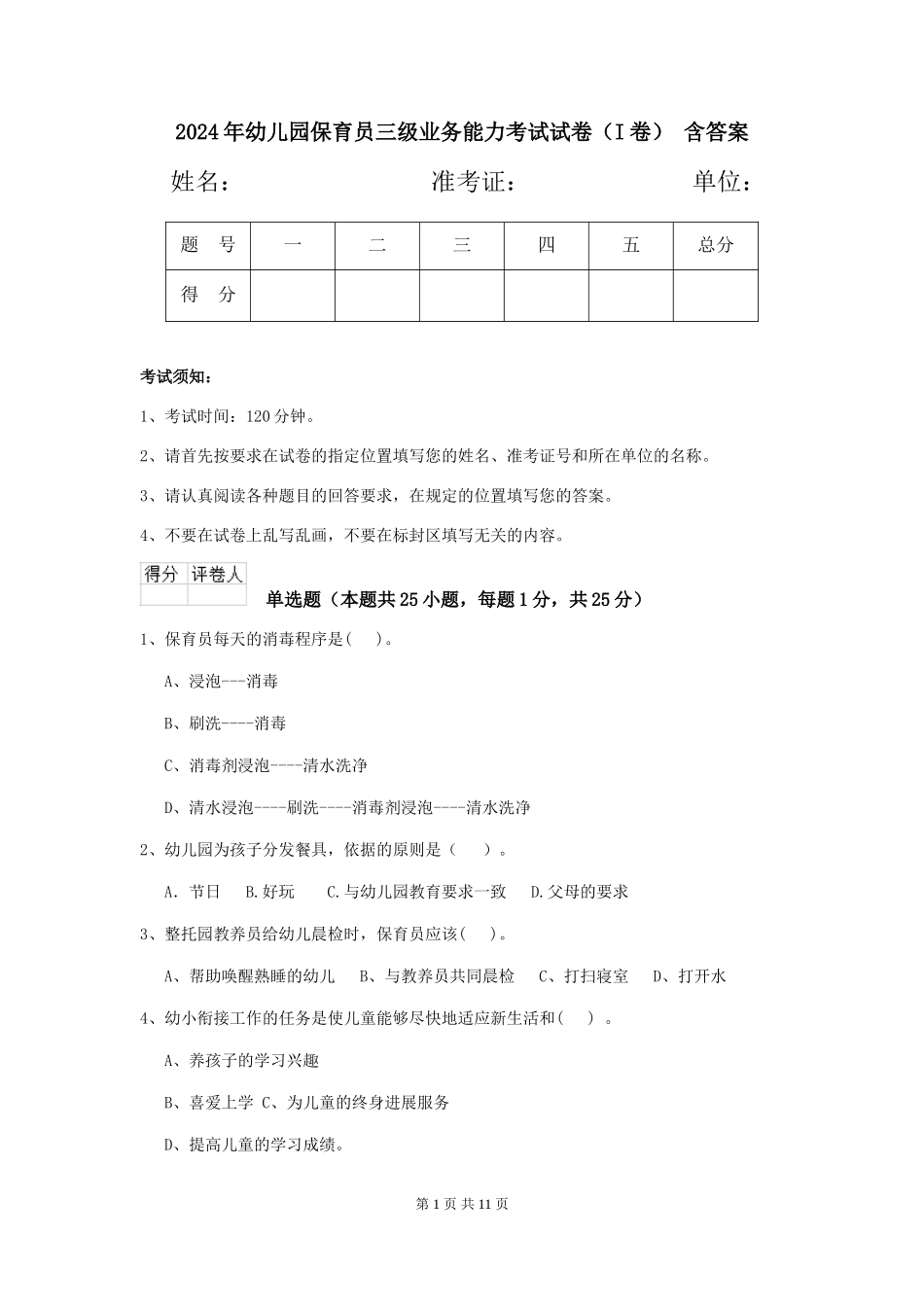 2024年幼儿园保育员三级业务能力考试试卷(I卷)-含答案_第1页