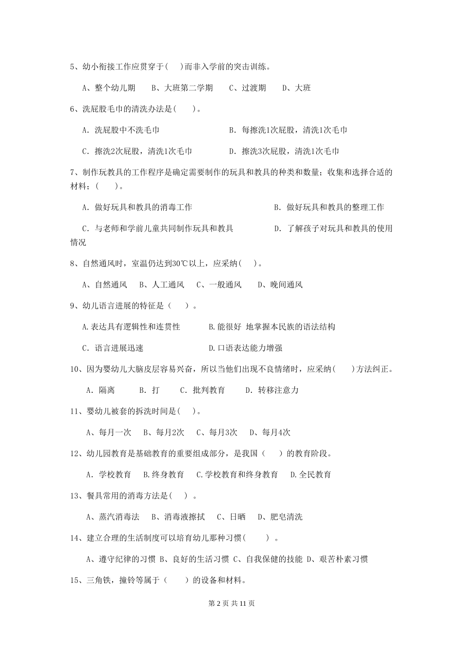 2024年幼儿园保育员三级业务能力考试试卷(I卷)-含答案_第2页