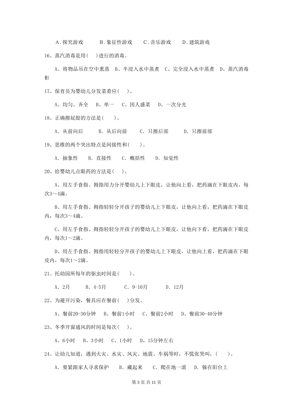 2024年幼儿园保育员三级业务能力考试试卷(I卷)-含答案_第3页