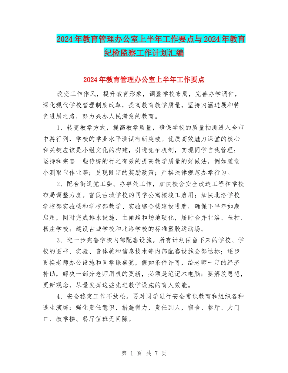 2024年教育管理办公室上半年工作要点与2024年教育纪检监察工作计划汇编_第1页