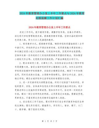 2024年教育管理办公室上半年工作要点与2024年教育纪检监察工作计划汇编