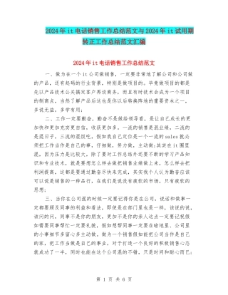 2024年it电话销售工作总结范文与2024年it试用期转正工作总结范文汇编