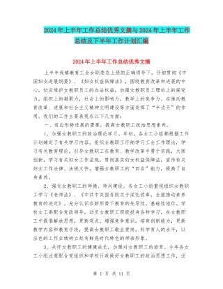 2024年上半年工作总结优秀文摘与2024年上半年工作总结及下半年工作计划汇编