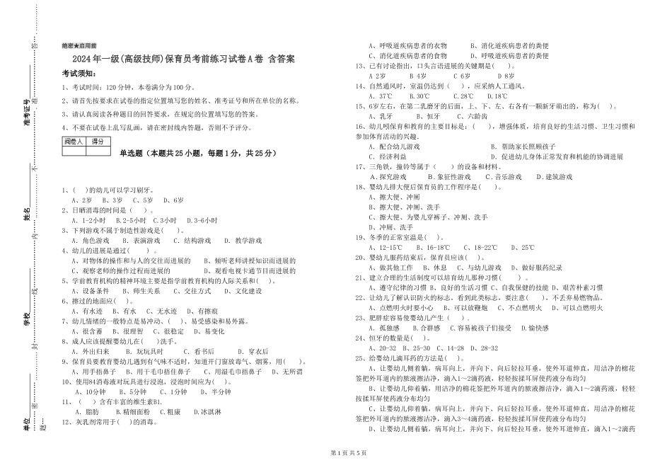 2024年一级(高级技师)保育员考前练习试卷A卷-含答案_第1页