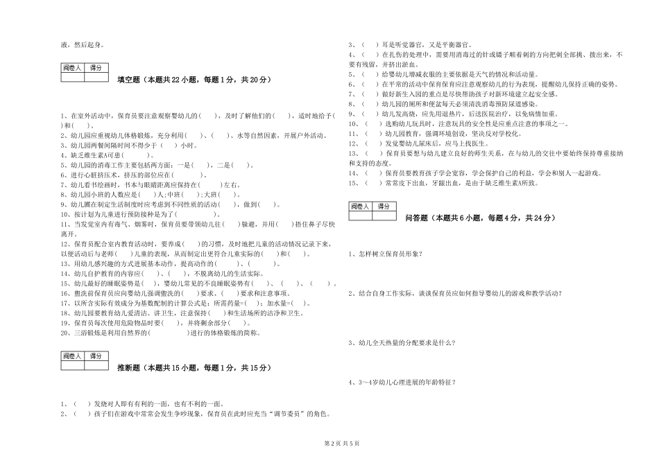 2024年一级(高级技师)保育员考前练习试卷A卷-含答案_第2页
