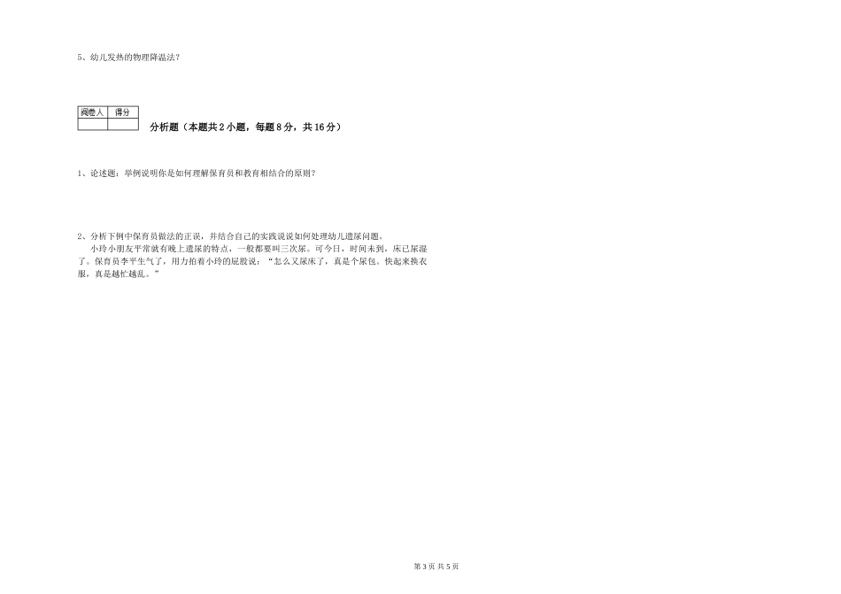 2024年一级(高级技师)保育员考前练习试卷A卷-含答案_第3页