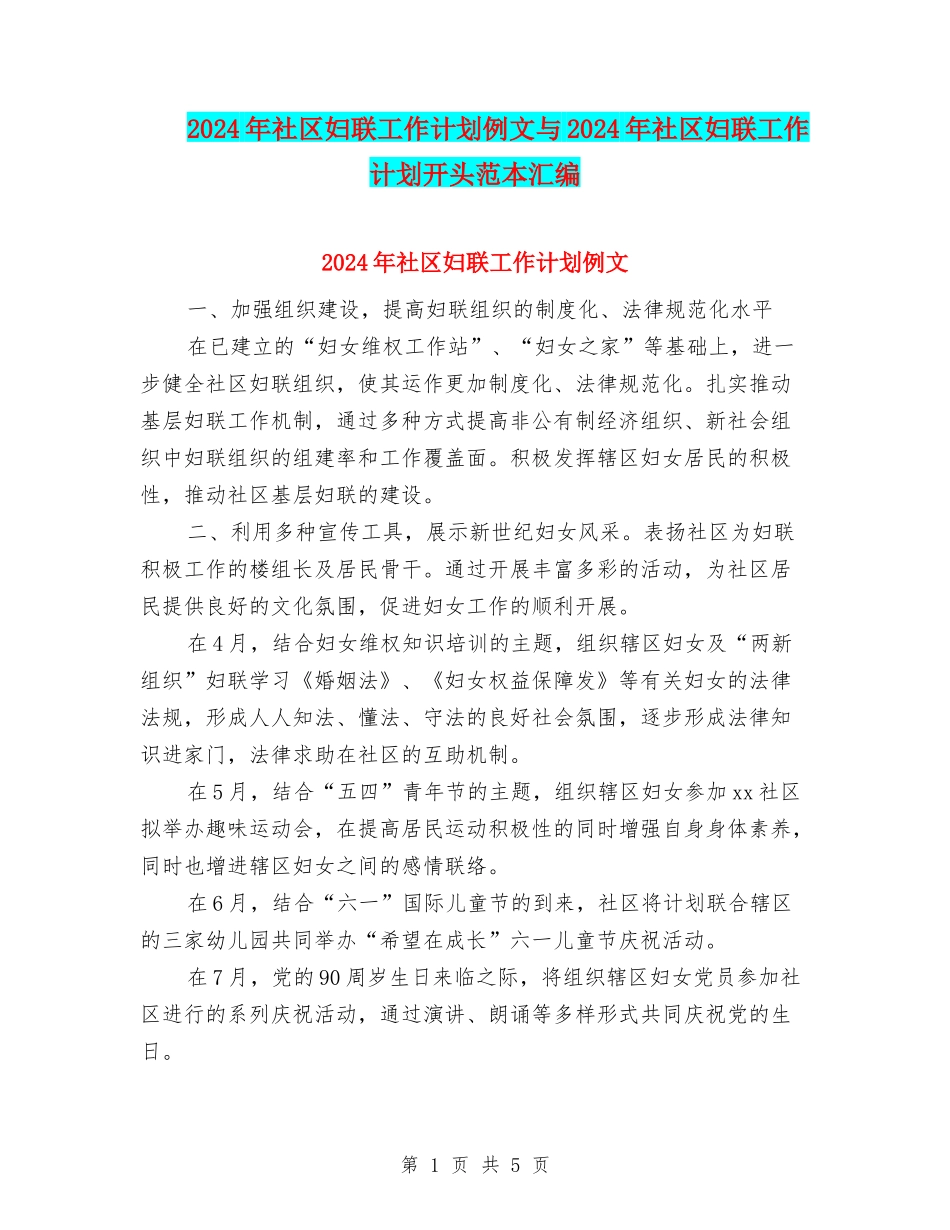2024年社区妇联工作计划例文与2024年社区妇联工作计划开头范本汇编_第1页