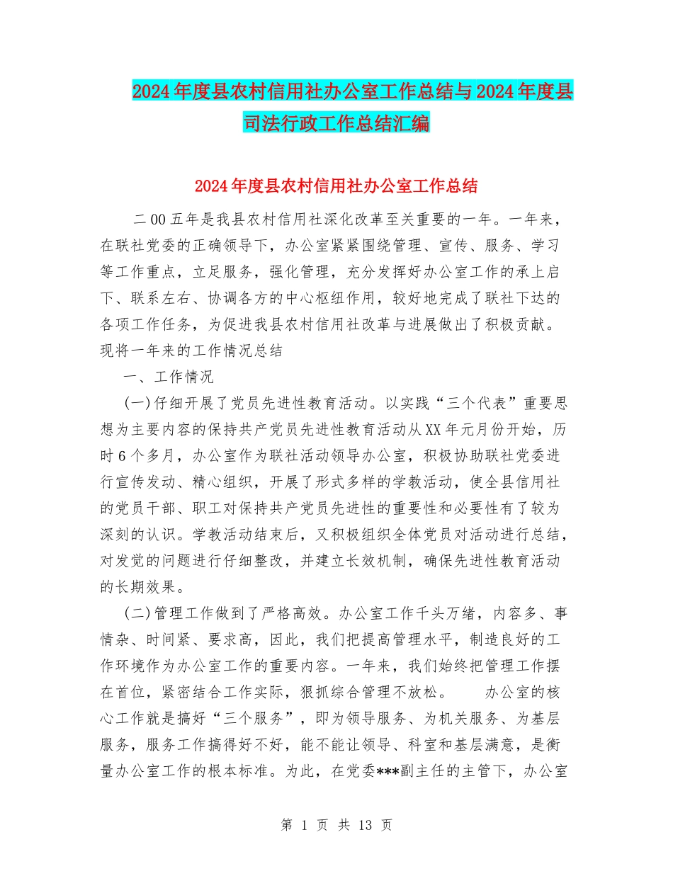 2024年度县农村信用社办公室工作总结与2024年度县司法行政工作总结汇编_第1页