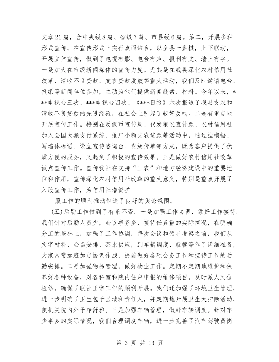 2024年度县农村信用社办公室工作总结与2024年度县司法行政工作总结汇编_第3页