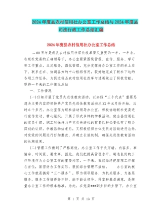 2024年度县农村信用社办公室工作总结与2024年度县司法行政工作总结汇编