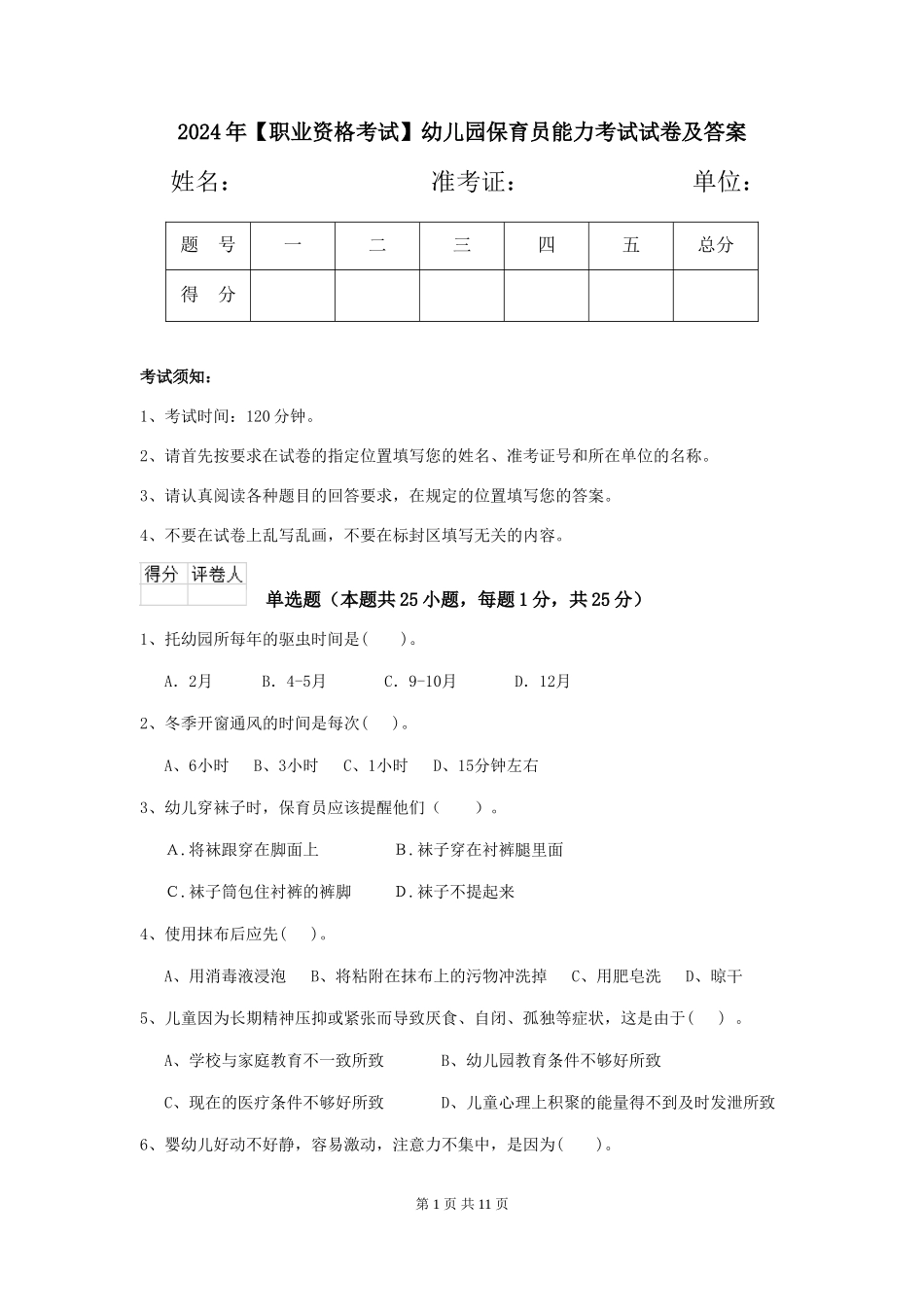 2024年【职业资格考试】幼儿园保育员能力考试试卷及答案_第1页