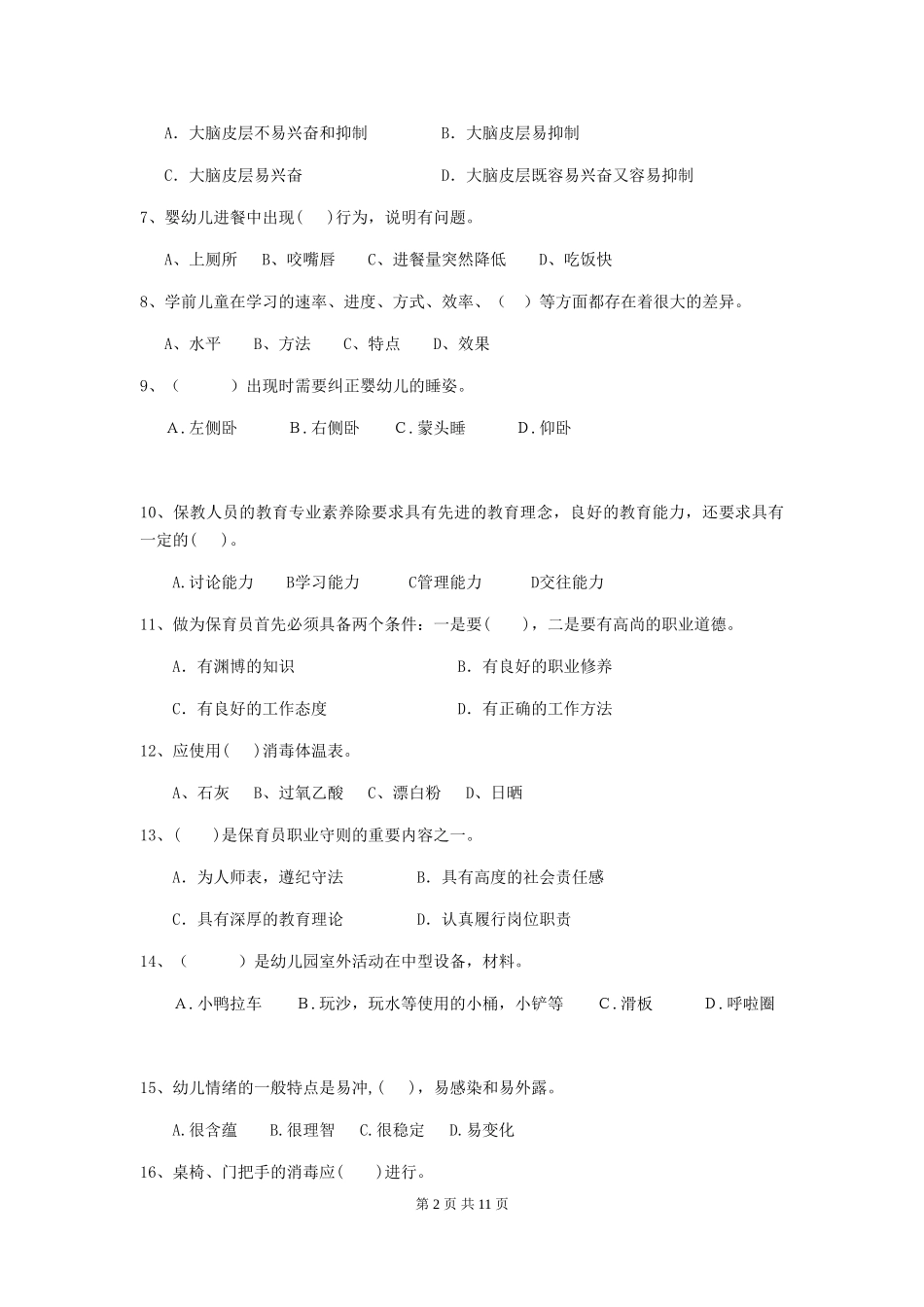 2024年【职业资格考试】幼儿园保育员能力考试试卷及答案_第2页