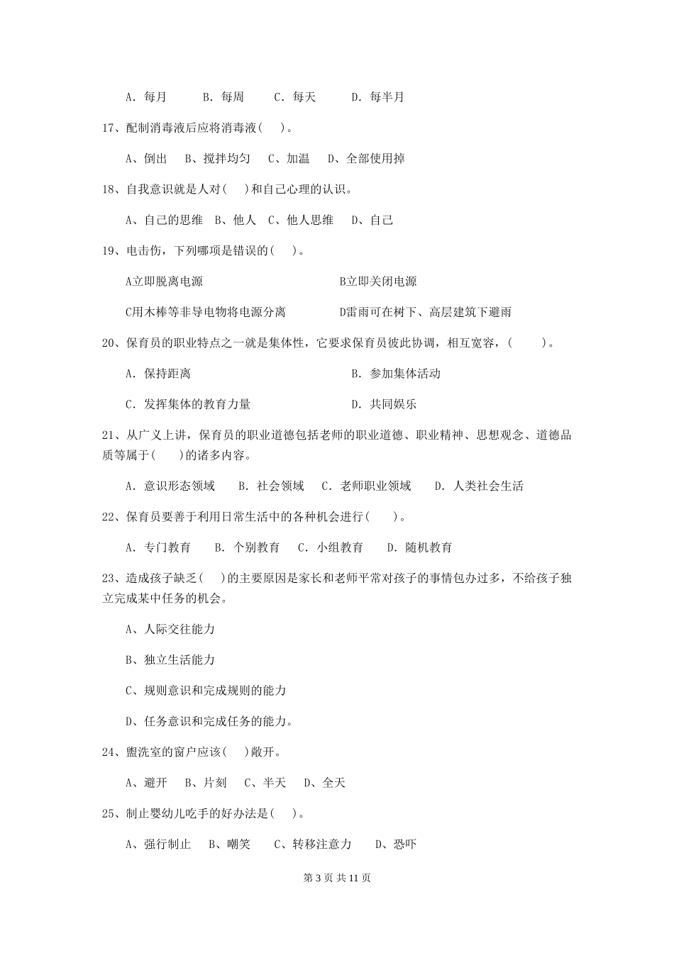2024年【职业资格考试】幼儿园保育员能力考试试卷及答案_第3页