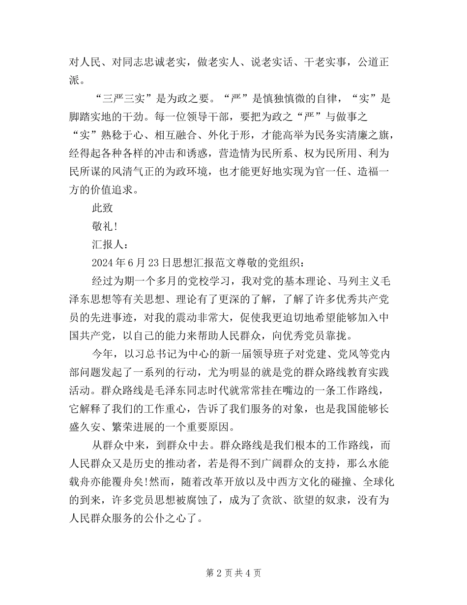 2024年6月学习三严三实思想汇报_第2页