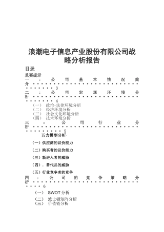 浪潮电子信息产业股份有限公司战略分析报告