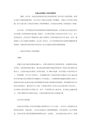 内地企业香港上市的比较研究