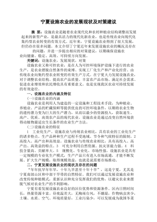 宁夏设施农业的发展现状及对策建议