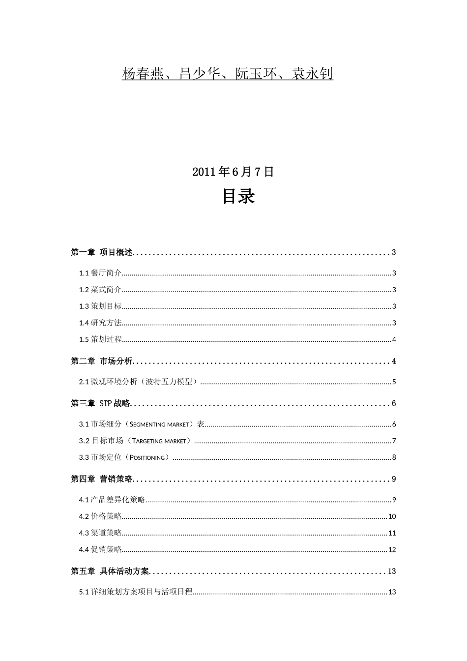 乐  分  享  餐  厅营销策划书_第2页