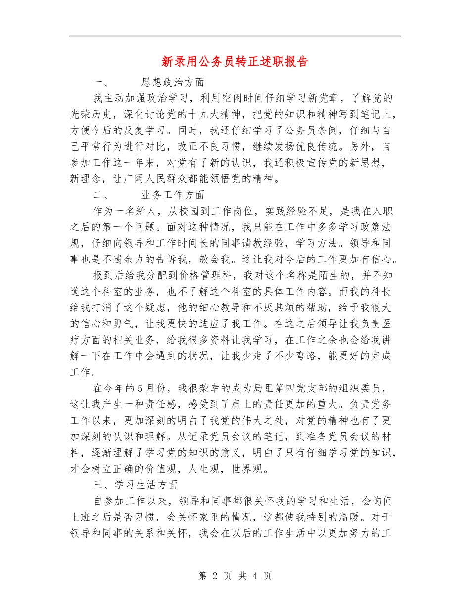 新录用公务员转正述职报告_第2页