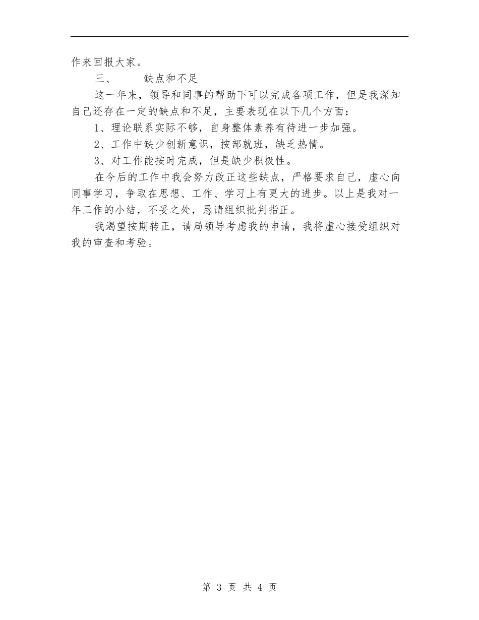 新录用公务员转正述职报告_第3页