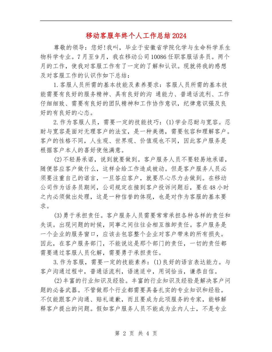移动客服年终个人工作总结2024_第2页