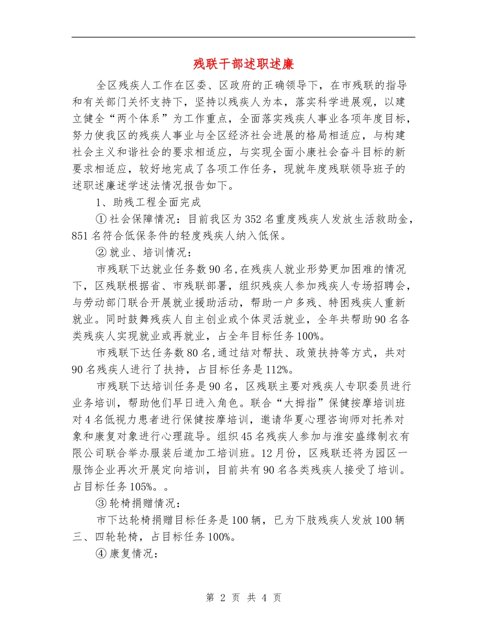 残联干部述职述廉_第2页