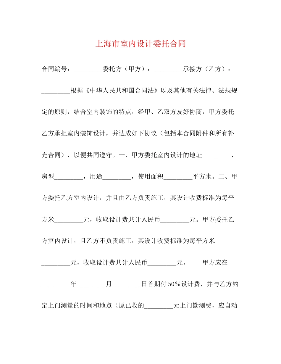 上海市室内设计委托合同_第1页