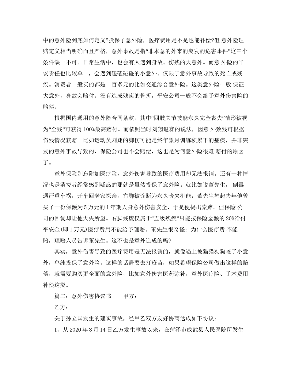 意外协议书范本_第2页