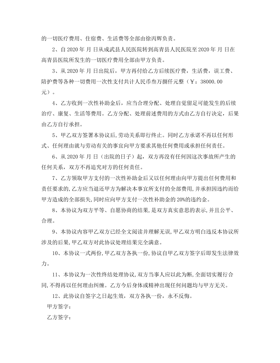 意外协议书范本_第3页