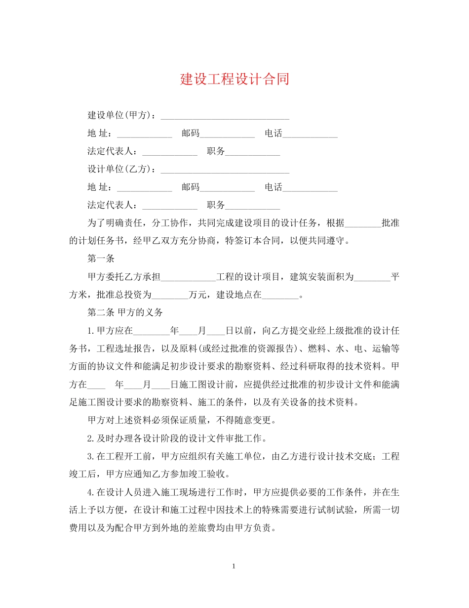 建设工程设计合同2_第1页